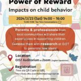 【March 23】’Power of Reward’ Impact on child behavior by OIST Children’s Research Center